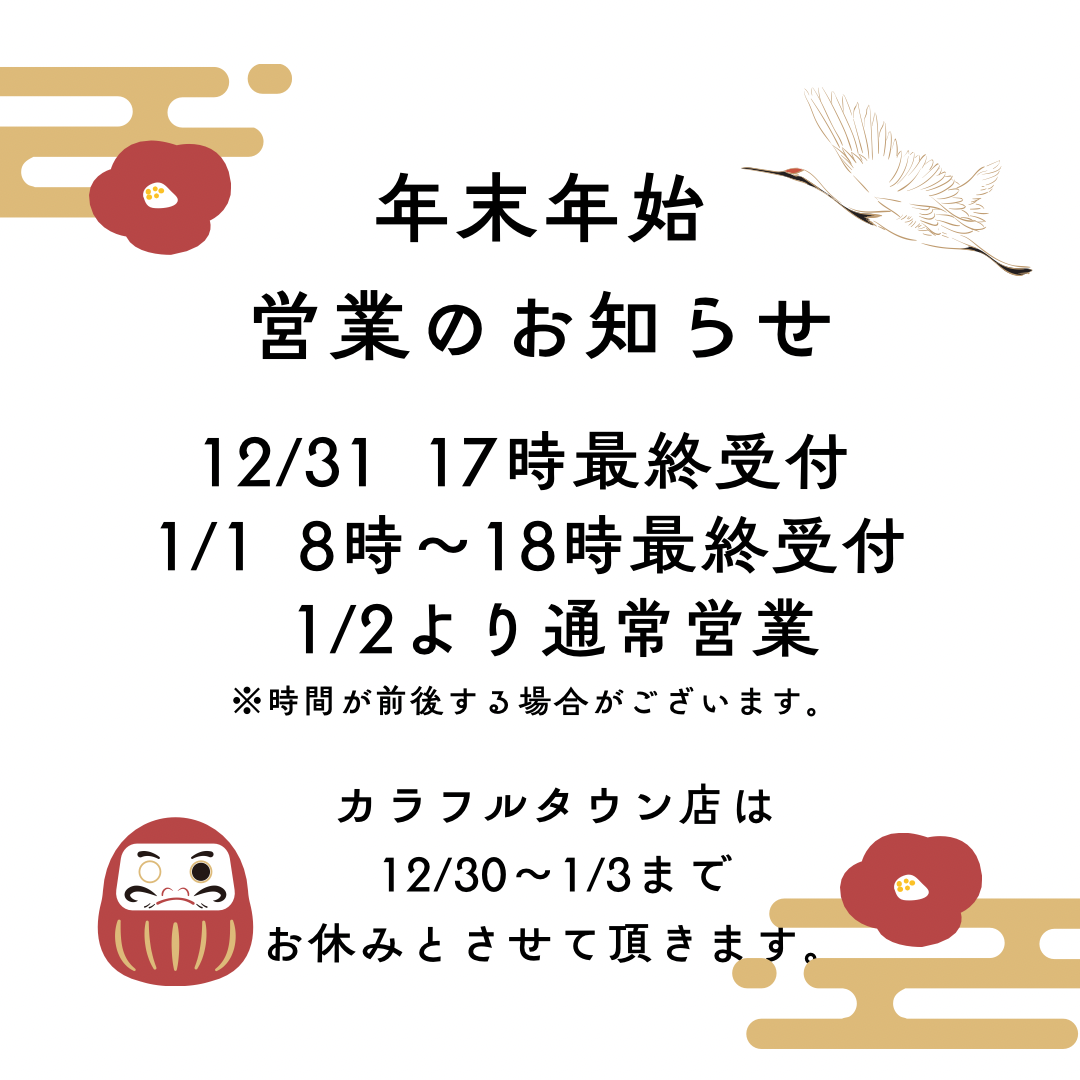 年末年始営業のお知らせ